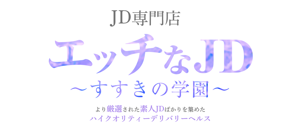 札幌　エッチなJD～すすきの学園～